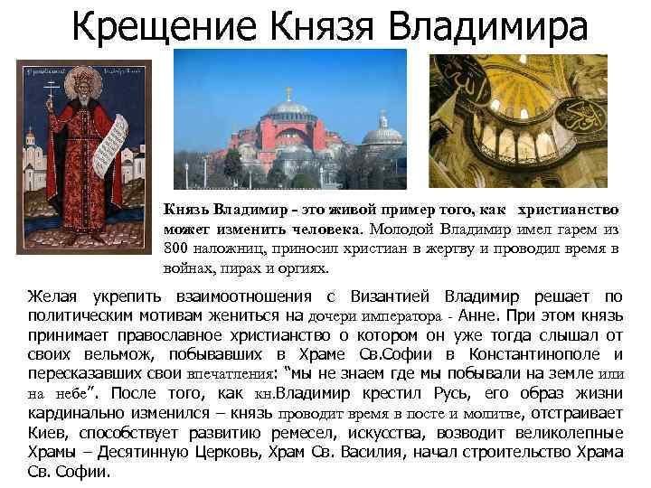 Крещение Князя Владимира Князь Владимир - это живой пример того, как христианство может изменить