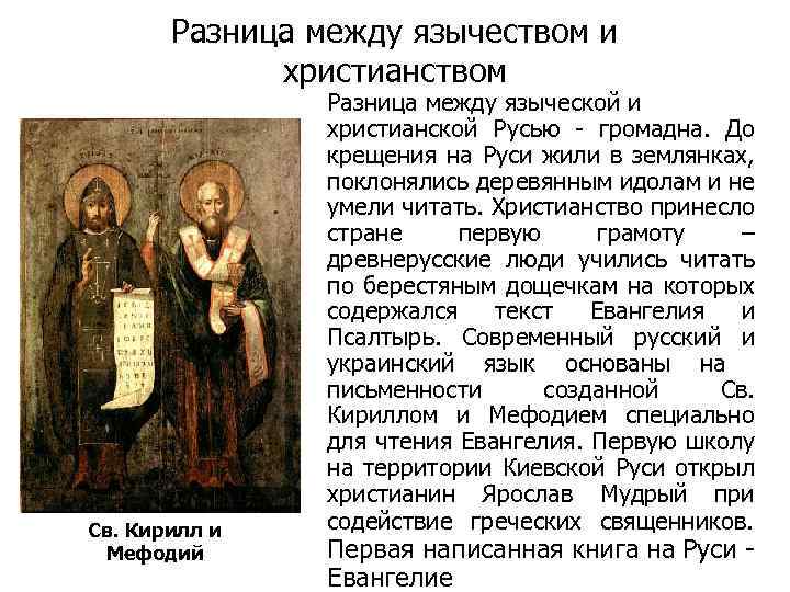 Разница между язычеством и христианством Св. Кирилл и Мефодий Разница между языческой и христианской