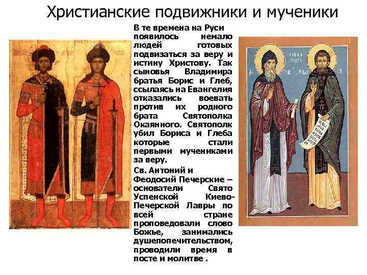 Христианские подвижники и мученики В те времена на Руси появилось немало людей готовых подвизаться