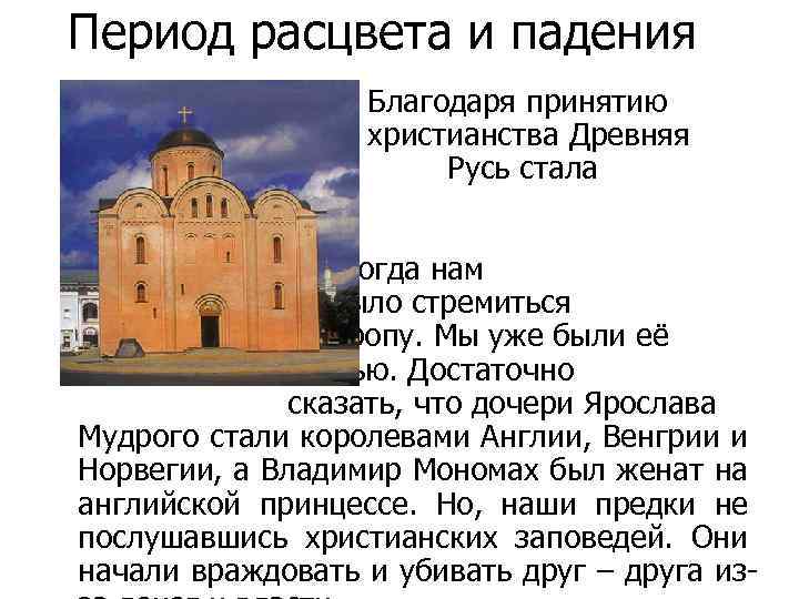 Период расцвета и падения Благодаря принятию христианства Древняя Русь стала настоящим европейским государством. Тогда