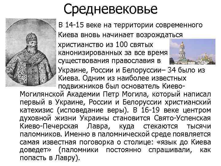 Средневековье В 14 -15 веке на территории современного Киева вновь начинает возрождаться христианство из