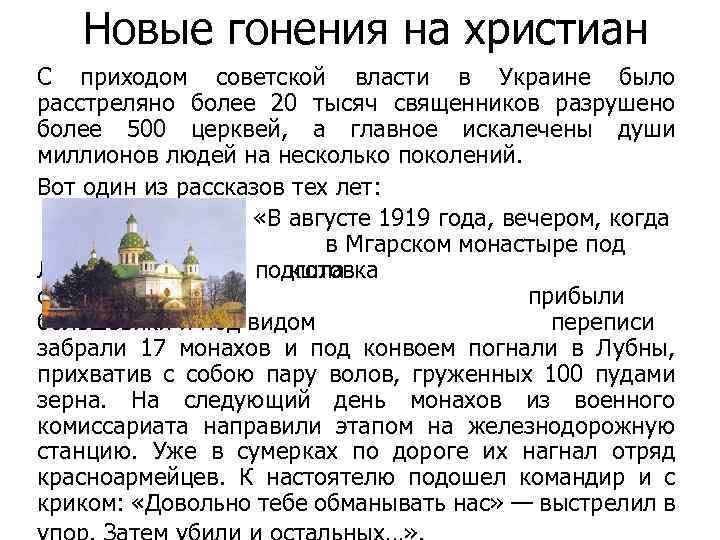 Новые гонения на христиан С приходом советской власти в Украине было расстреляно более 20