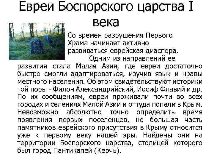 Евреи Боспорского царства I века Со времен разрушения Первого Храма начинает активно развиваться еврейская