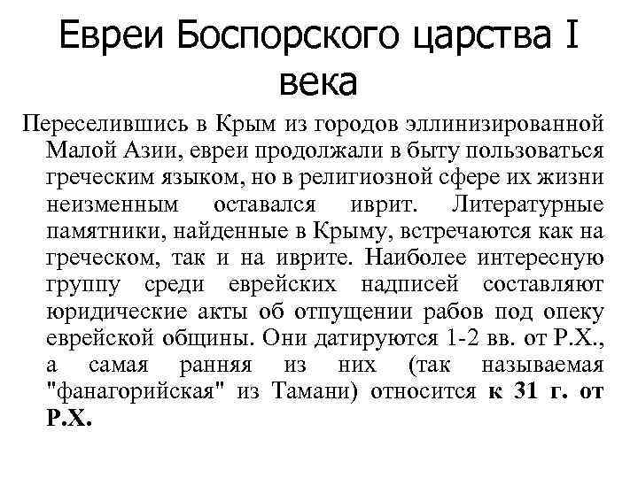 Евреи Боспорского царства I века Переселившись в Крым из городов эллинизированной Малой Азии, евреи