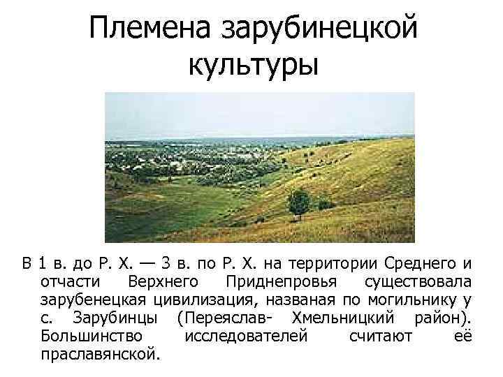 Племена зарубинецкой культуры В 1 в. до Р. Х. — 3 в. по Р.