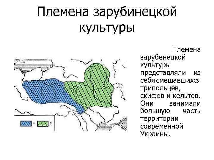 Племена зарубинецкой культуры Племена зарубенецкой культуры представляли из себя смешавшихся трипольцев, скифов и кельтов.