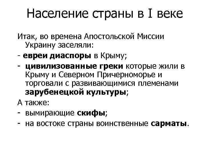 Население страны в I веке Итак, во времена Апостольской Миссии Украину заселяли: - евреи