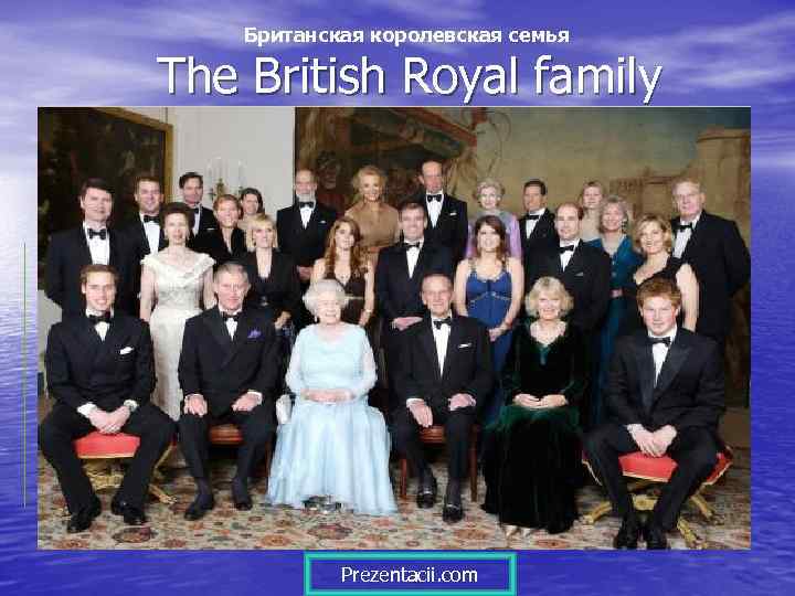Британская королевская семья The British Royal family Prezentacii. com 