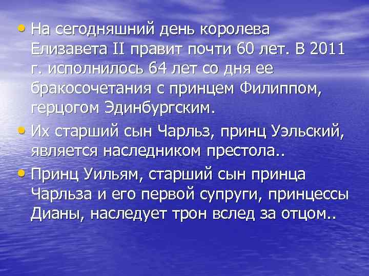  • На сегодняшний день королева Елизавета II правит почти 60 лет. В 2011