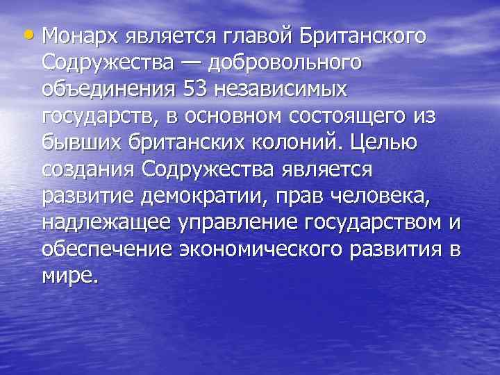  • Монарх является главой Британского Содружества — добровольного объединения 53 независимых государств, в