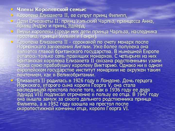  • Члены Королевской семьи: • Королева Елизавета II, ее супруг принц Филипп, •
