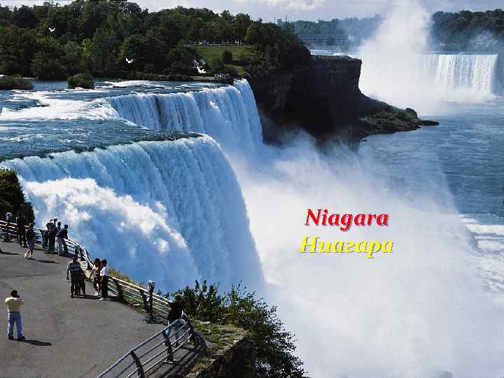 Niagara Ниагара 