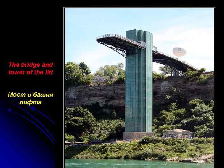 The bridge and tower of the lift Мост и башня лифта 