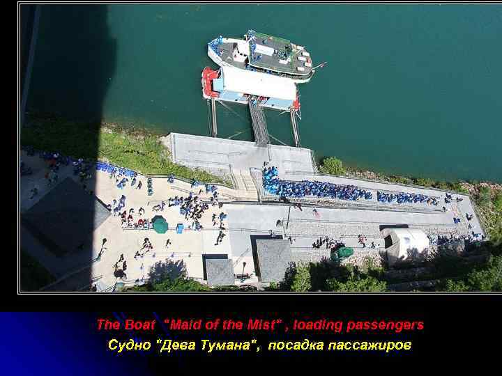 The Boat "Maid of the Mist" , loading passengers Судно "Дева Тумана", посадка пассажиров