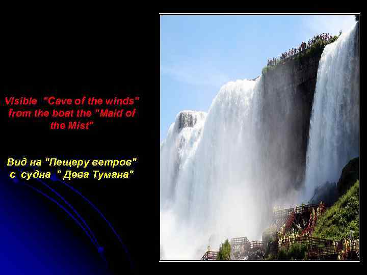 Visible "Cave of the winds" from the boat the "Maid of the Mist" Вид