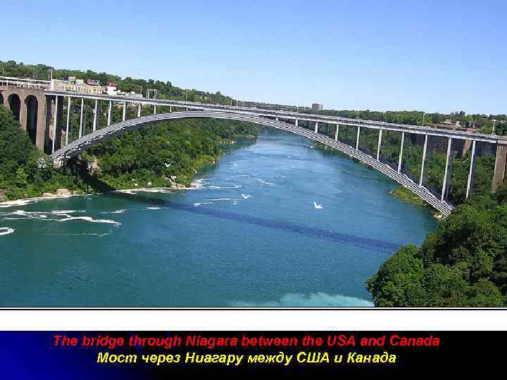 The bridge through Niagara between the USA and Canada Мост через Ниагару между США