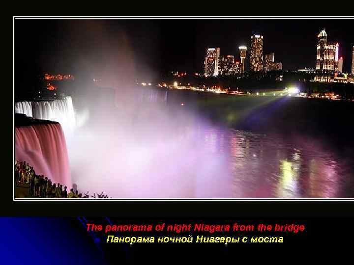 The panorama of night Niagara from the bridge Панорама ночной Ниагары с моста 