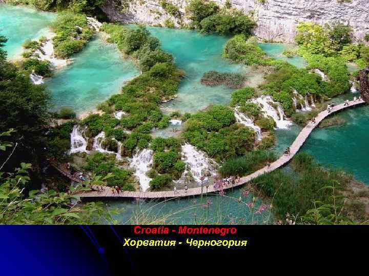 Croatia - Montenegro Хорватия - Черногория 