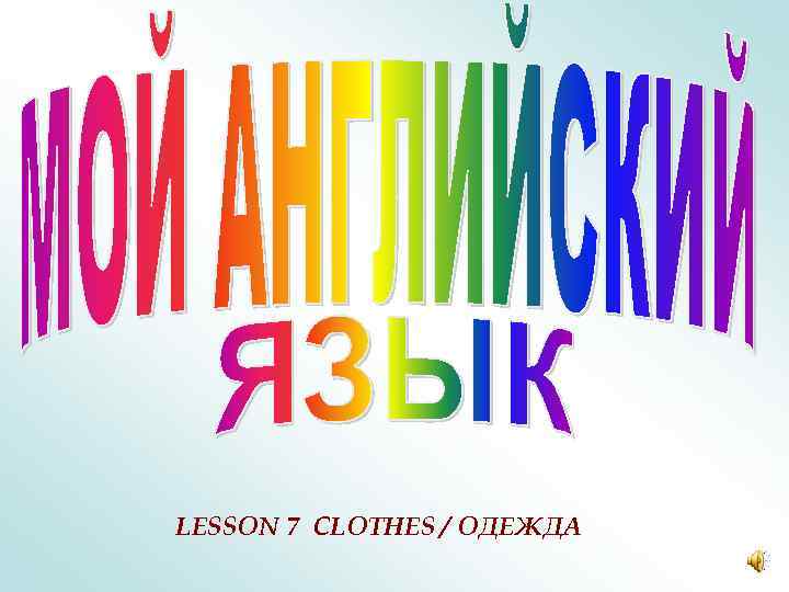 LESSON 7 CLOTHES / ОДЕЖДА 