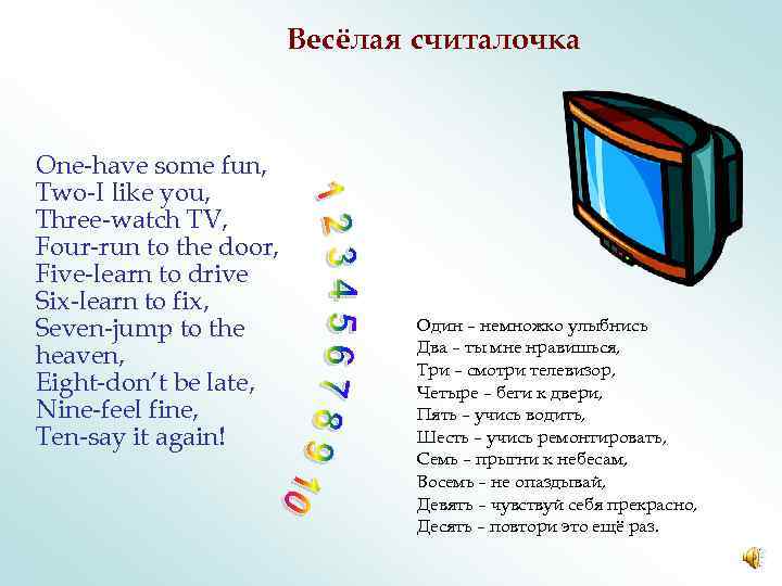 Весёлая считалочка One-have some fun, Two-I like you, Three-watch TV, Four-run to the door,