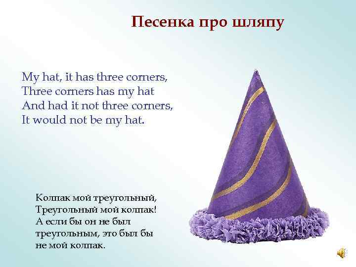 Песенка про шляпу My hat, it has three corners, Three corners has my hat