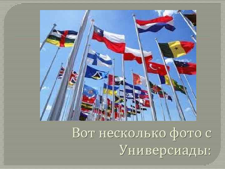 Вот несколько фото с Универсиады: 