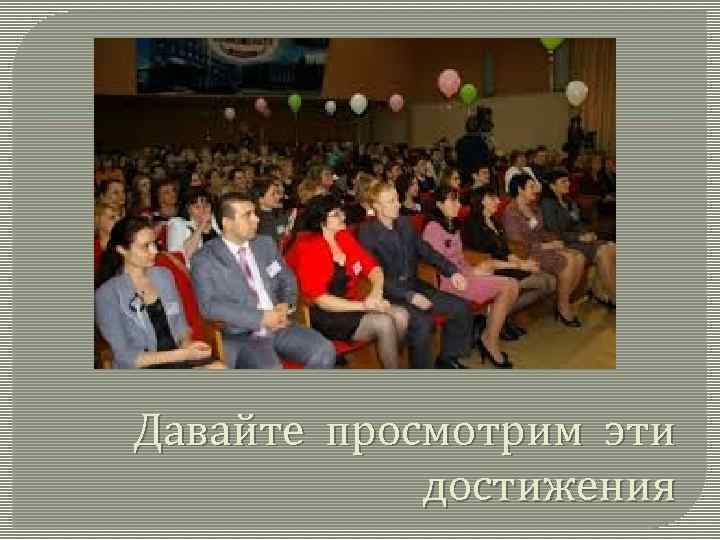 Давайте просмотрим эти достижения 