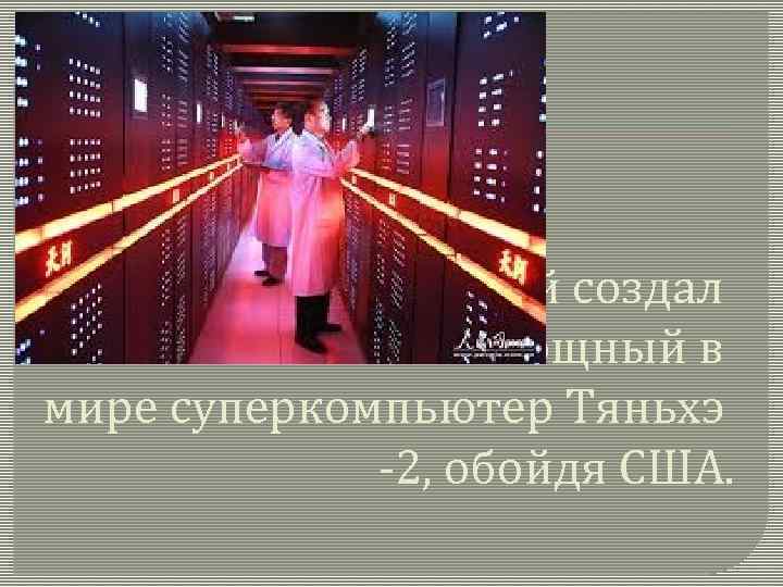 4 июня — Китай создал самый мощный в мире суперкомпьютер Тяньхэ -2, обойдя США.