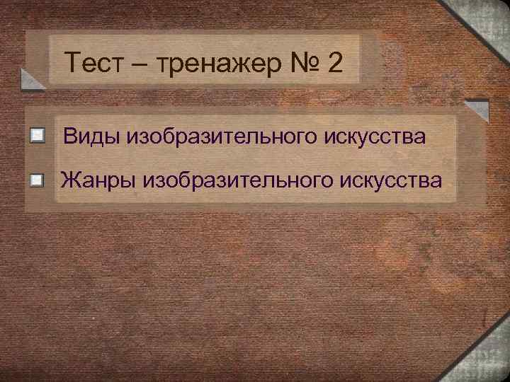 Тест – тренажер № 2 Виды изобразительного искусства Жанры изобразительного искусства 