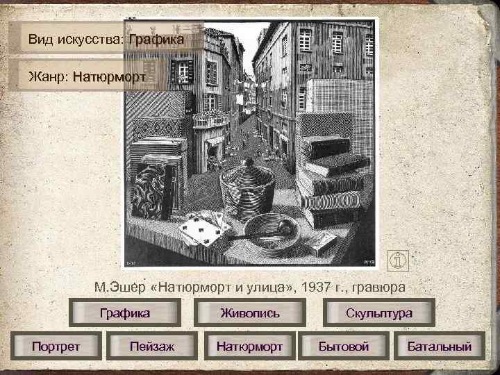 Вид искусства: Графика Жанр: Натюрморт М. Эшер «Натюрморт и улица» , 1937 г. ,