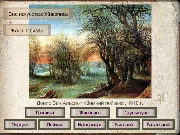 Вид искусства: Живопись Жанр: Пейзаж Денис Ван Альслот «Зимний пейзаж» , 1610 г. Графика