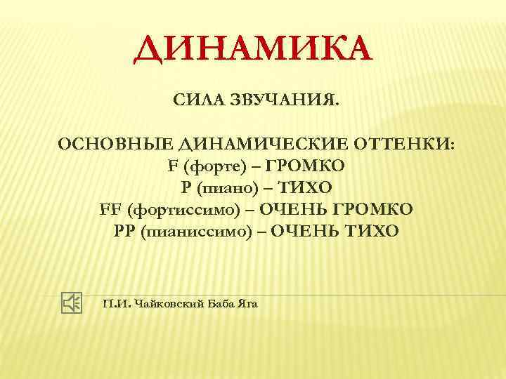 Динамика это. Сила звучания в Музыке это. Динамика сила звука. Динамика сила звука в Музыке это. Динамика,мощность звука в Музыке.