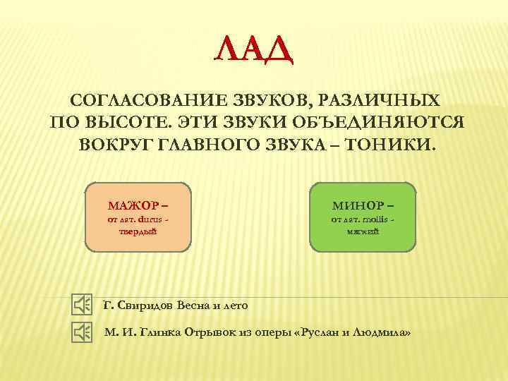 ЛАД СОГЛАСОВАНИЕ ЗВУКОВ, РАЗЛИЧНЫХ ПО ВЫСОТЕ. ЭТИ ЗВУКИ ОБЪЕДИНЯЮТСЯ ВОКРУГ ГЛАВНОГО ЗВУКА – ТОНИКИ.