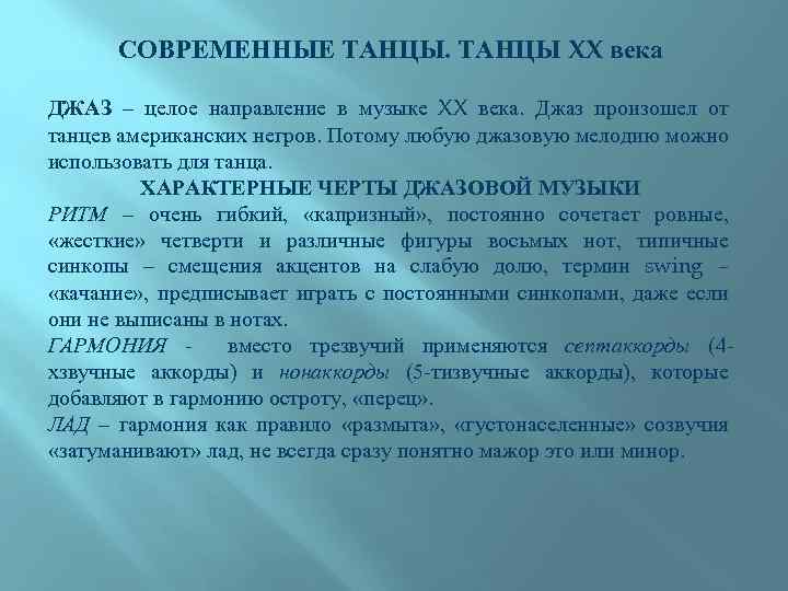 СОВРЕМЕННЫЕ ТАНЦЫ XX века ДЖАЗ – целое направление в музыке XX века. Джаз произошел