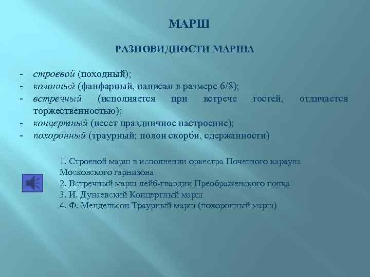 МАРШ РАЗНОВИДНОСТИ МАРША - строевой (походный); - колонный (фанфарный, написан в размере 6/8); -