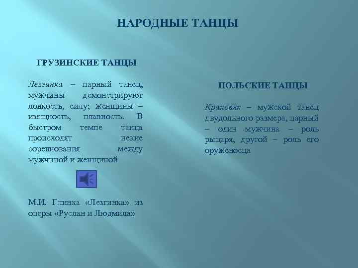 НАРОДНЫЕ ТАНЦЫ ГРУЗИНСКИЕ ТАНЦЫ Лезгинка – парный танец, мужчины демонстрируют ловкость, силу; женщины –