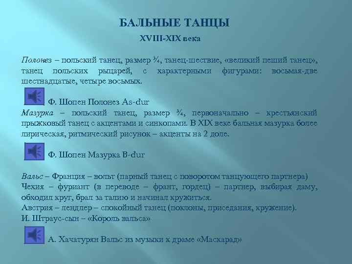 БАЛЬНЫЕ ТАНЦЫ XVIII-XIX века Полонез – польский танец, размер ¾, танец-шествие, «великий пеший танец»