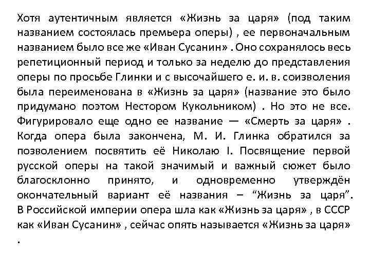 Хотя аутентичным является «Жизнь за царя» (под таким названием состоялась премьера оперы) , ее