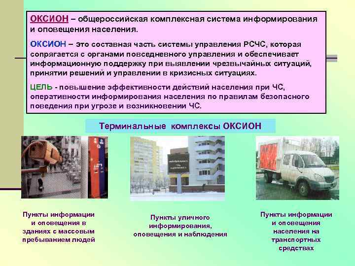 ОКСИОН – общероссийская комплексная система информирования и оповещения населения. ОКСИОН – это составная часть