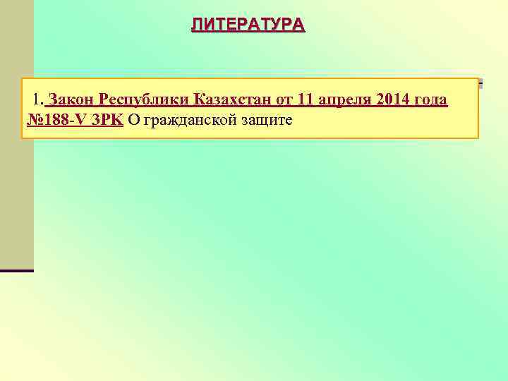 ЛИТЕРАТУРА 1. Закон Республики Казахстан от 11 апреля 2014 года № 188 -V 3