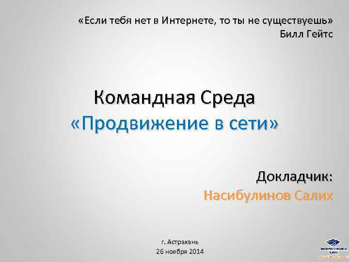  «Если тебя нет в Интернете, то ты не существуешь» Билл Гейтс Командная Среда