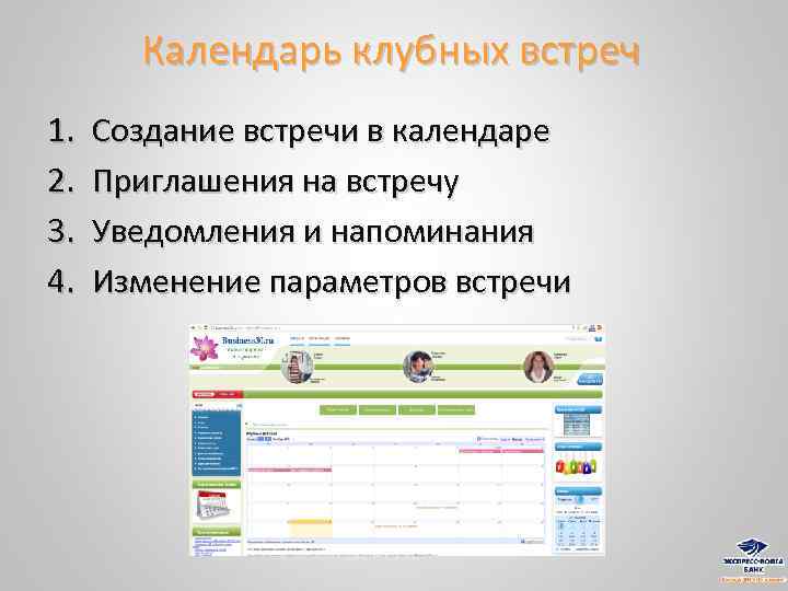 Календарь клубных встреч 1. 2. 3. 4. Создание встречи в календаре Приглашения на встречу