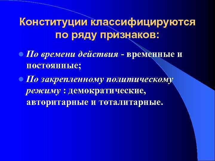 Конституции классифицируются по ряду признаков: l По времени действия - временные и постоянные; l