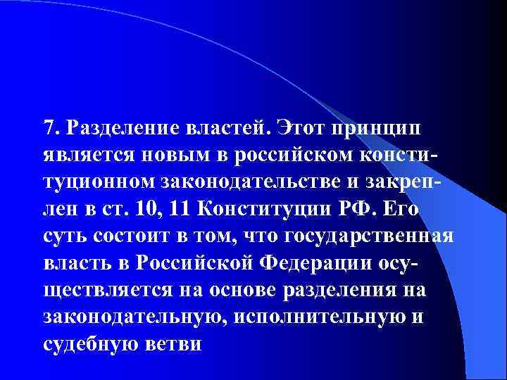 7. Разделение властей. Этот принцип является новым в российском конституционном законодательстве и закреплен в