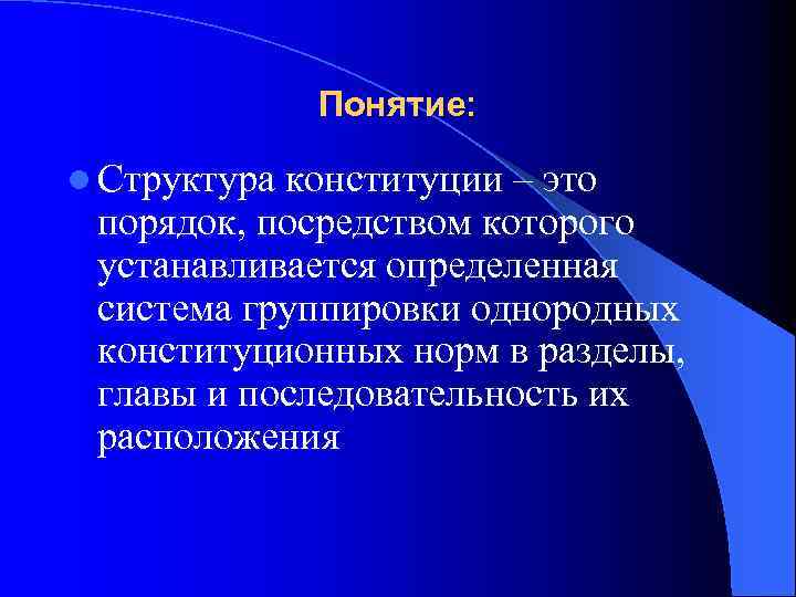 Понятие: l Структура конституции – это порядок, посредством которого устанавливается определенная система группировки однородных