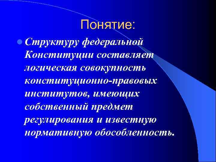 Конституционно правовые институты презентация