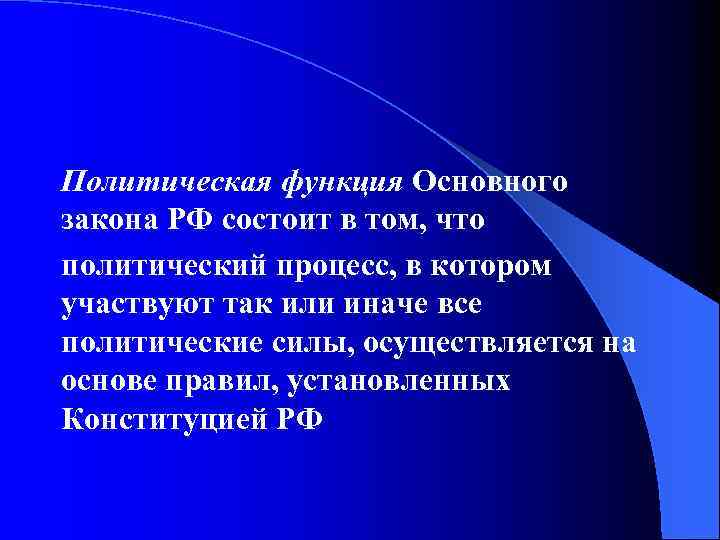 Политическая функция Основного закона РФ состоит в том, что политический процесс, в котором участвуют