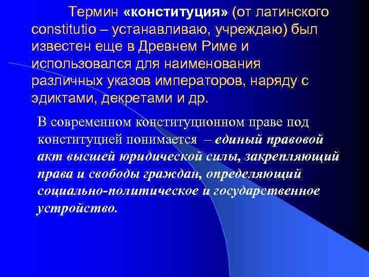 Термин «конституция» (от латинского constitutio – устанавливаю, учреждаю) был известен еще в Древнем Риме