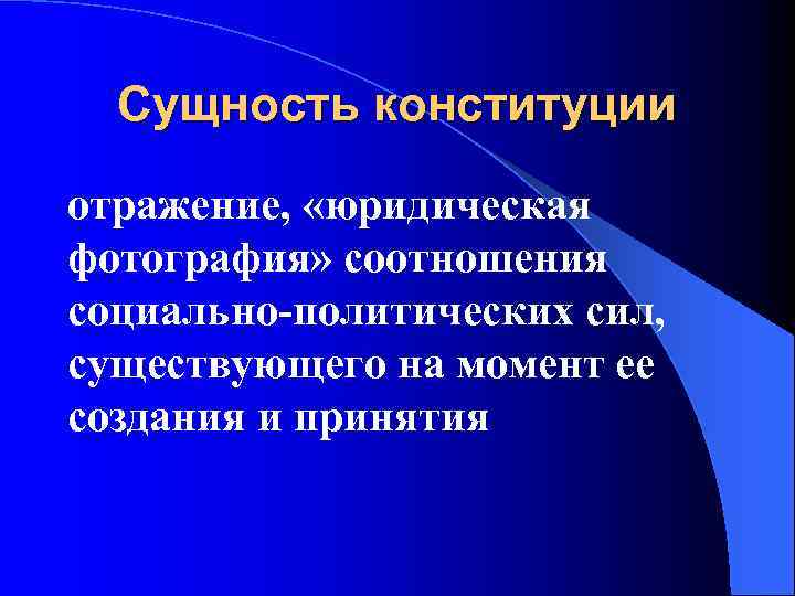 Сущность конституции отражение, «юридическая фотография» соотношения социально-политических сил, существующего на момент ее создания и