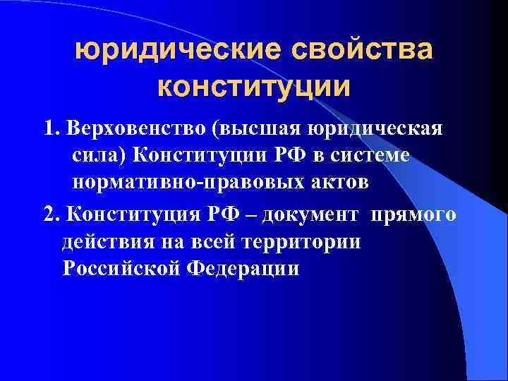 Юридические свойства конституции презентация